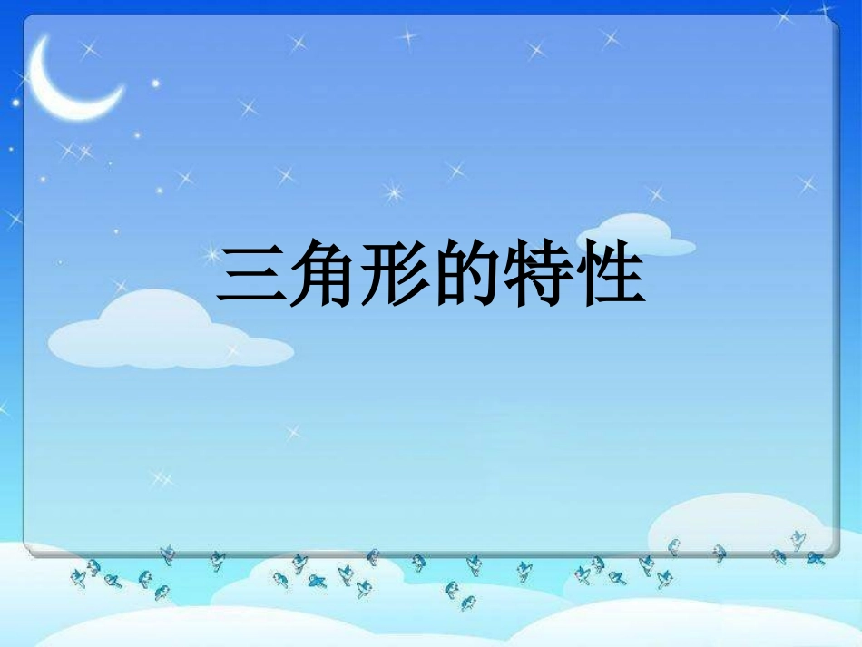 三角形的特性课件 (2)_第1页