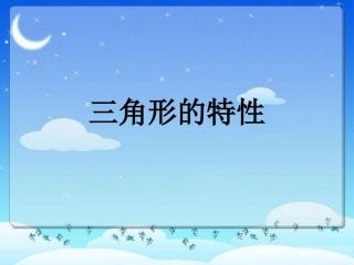 三角形的特性课件 (2)