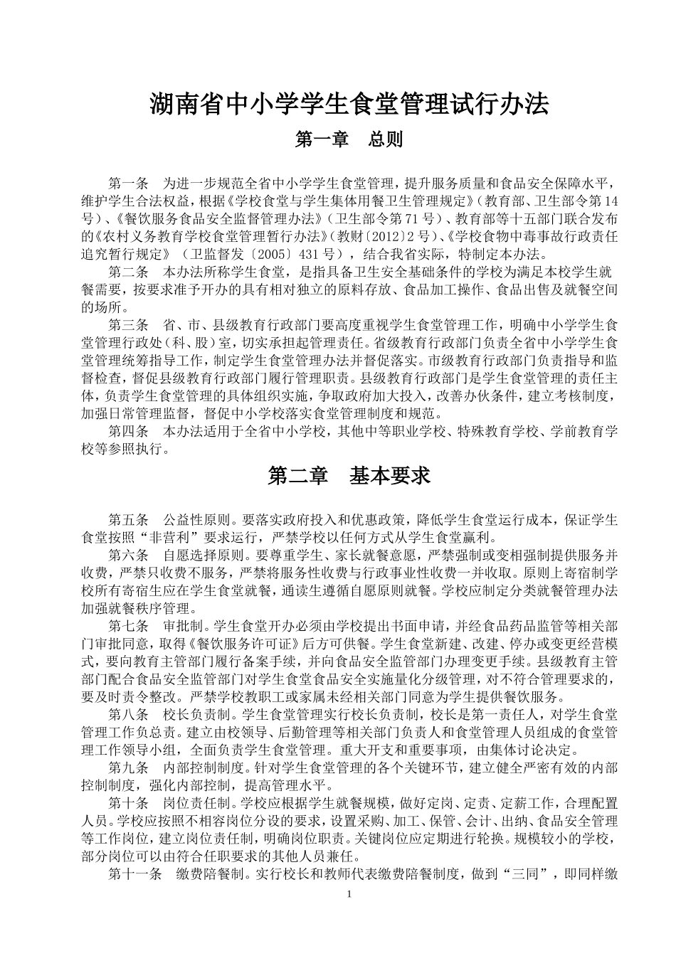 湖南省中小学学生食堂管理试行办法_第1页
