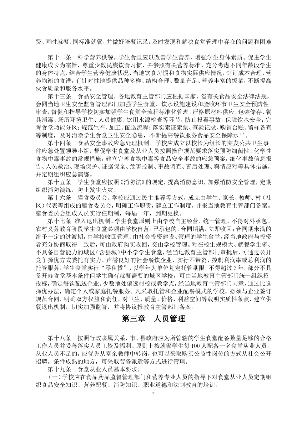 湖南省中小学学生食堂管理试行办法_第2页