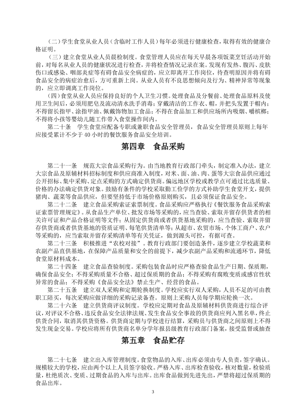 湖南省中小学学生食堂管理试行办法_第3页