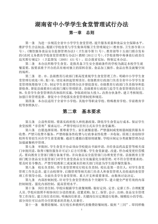 湖南省中小学学生食堂管理试行办法