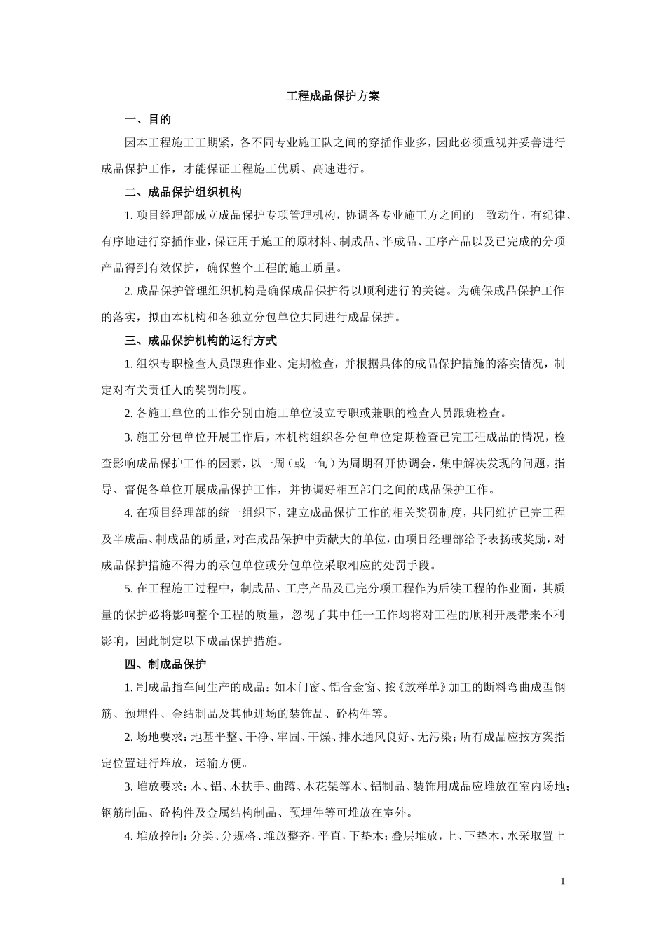 送电线路工程成品保护方案_第1页