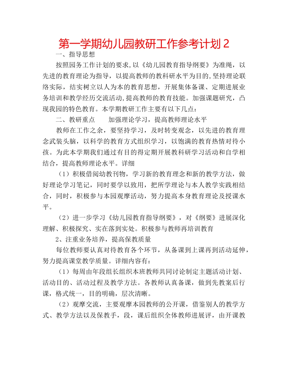 第一学期幼儿园教研工作参考计划2 _第1页