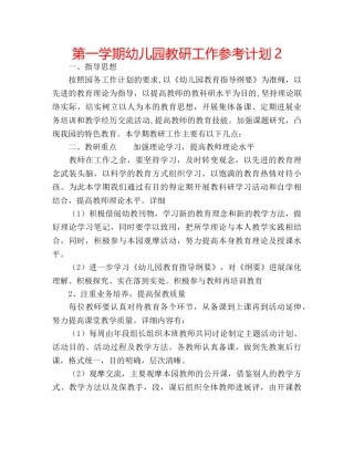 第一学期幼儿园教研工作参考计划2 