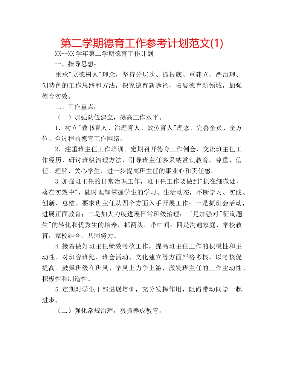 第二学期德育工作参考计划范文(1) _第1页