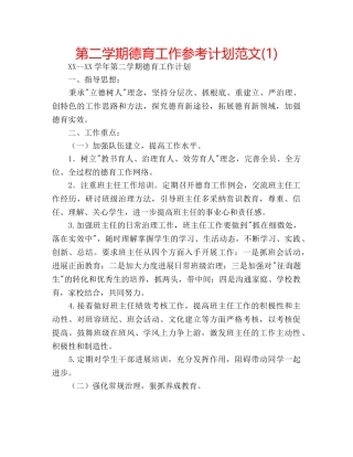 第二学期德育工作参考计划范文(1) 