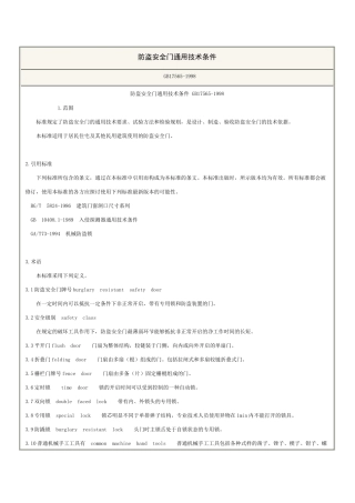 防盗安全门通用技术条件(1998)