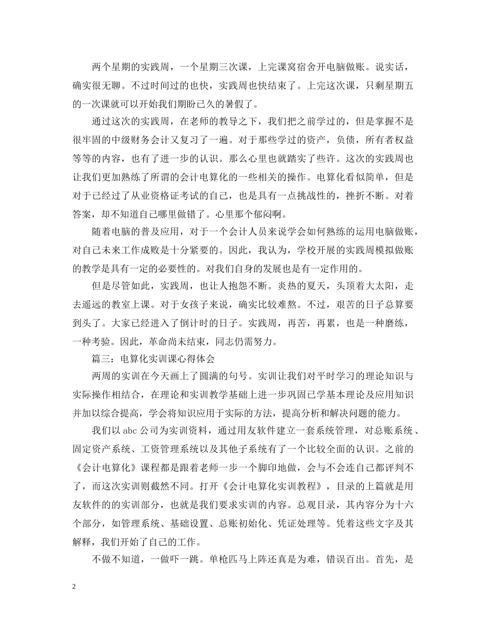 电算化实训课心得体会3篇 _第2页
