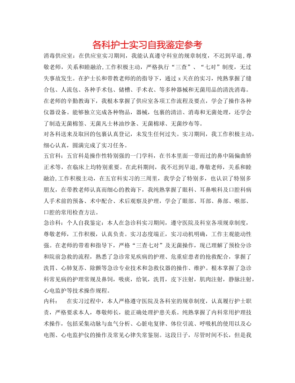 各科护士实习自我鉴定参考 _第1页