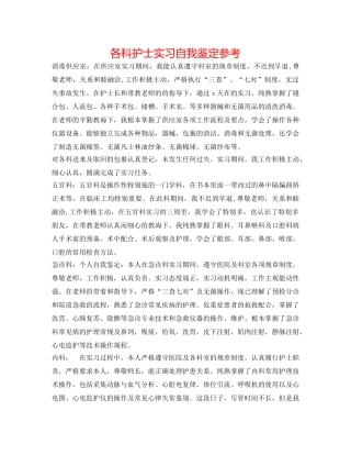 各科护士实习自我鉴定参考 