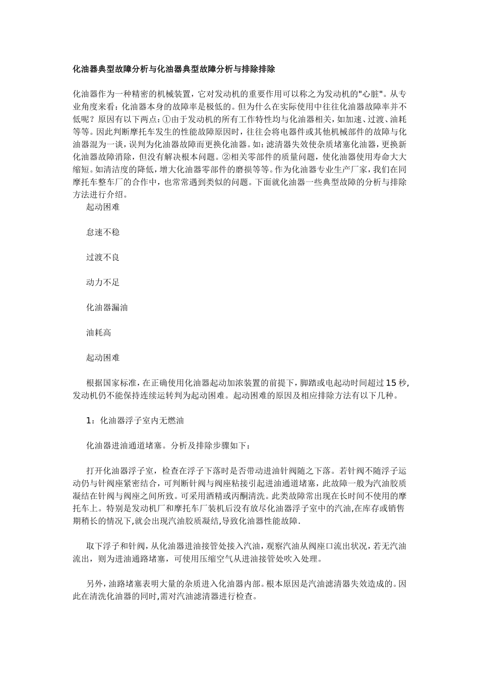 化油器典型故障分析与排除_第1页