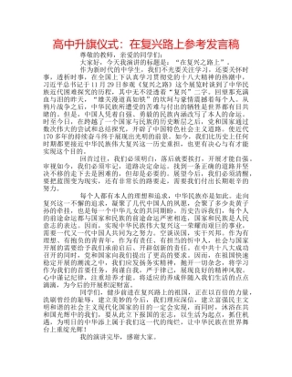高中升旗仪式在复兴路上参考发言稿 