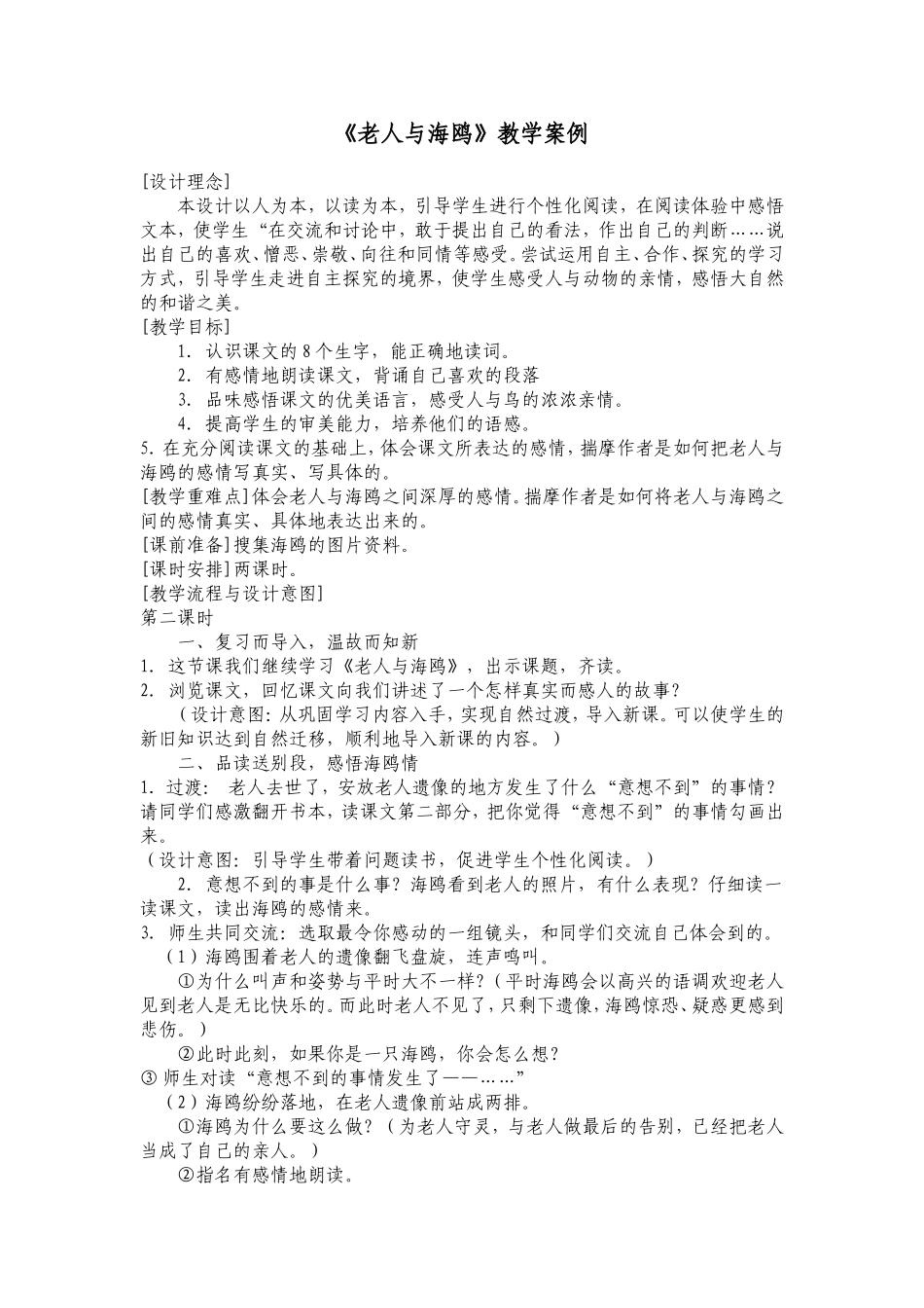 《老人与海鸥》教学案例_第1页