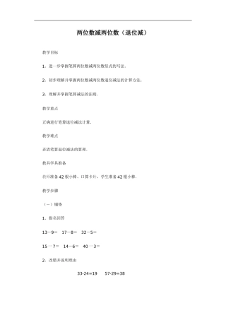 两位数减两位数（退位减）(1)