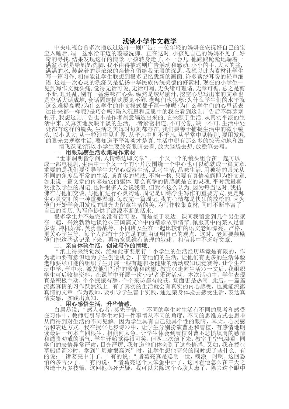 浅谈小学作文教学李玉香_第1页