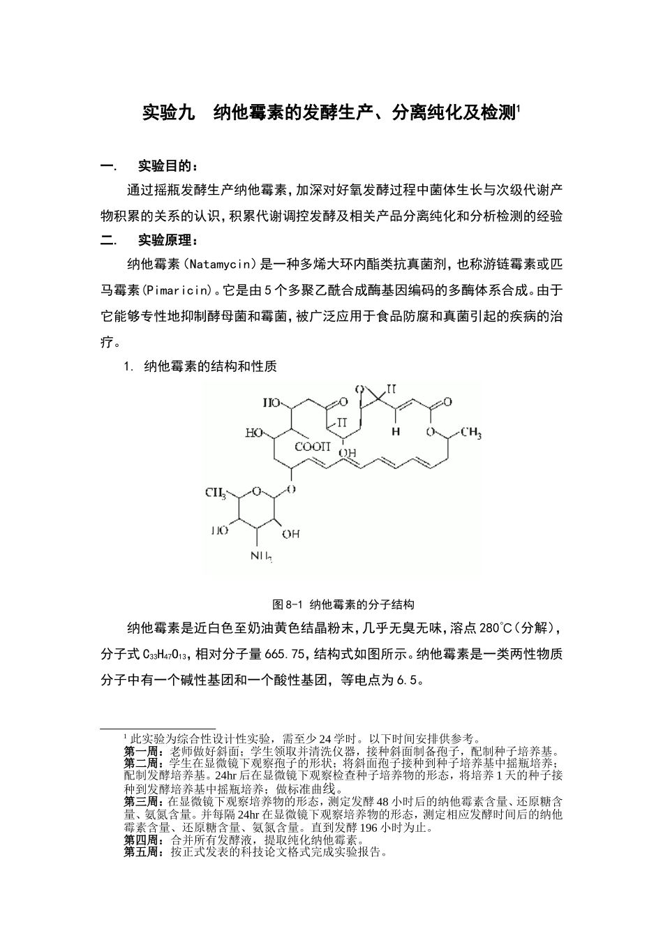 实验九  纳他霉素的发酵生产_第1页
