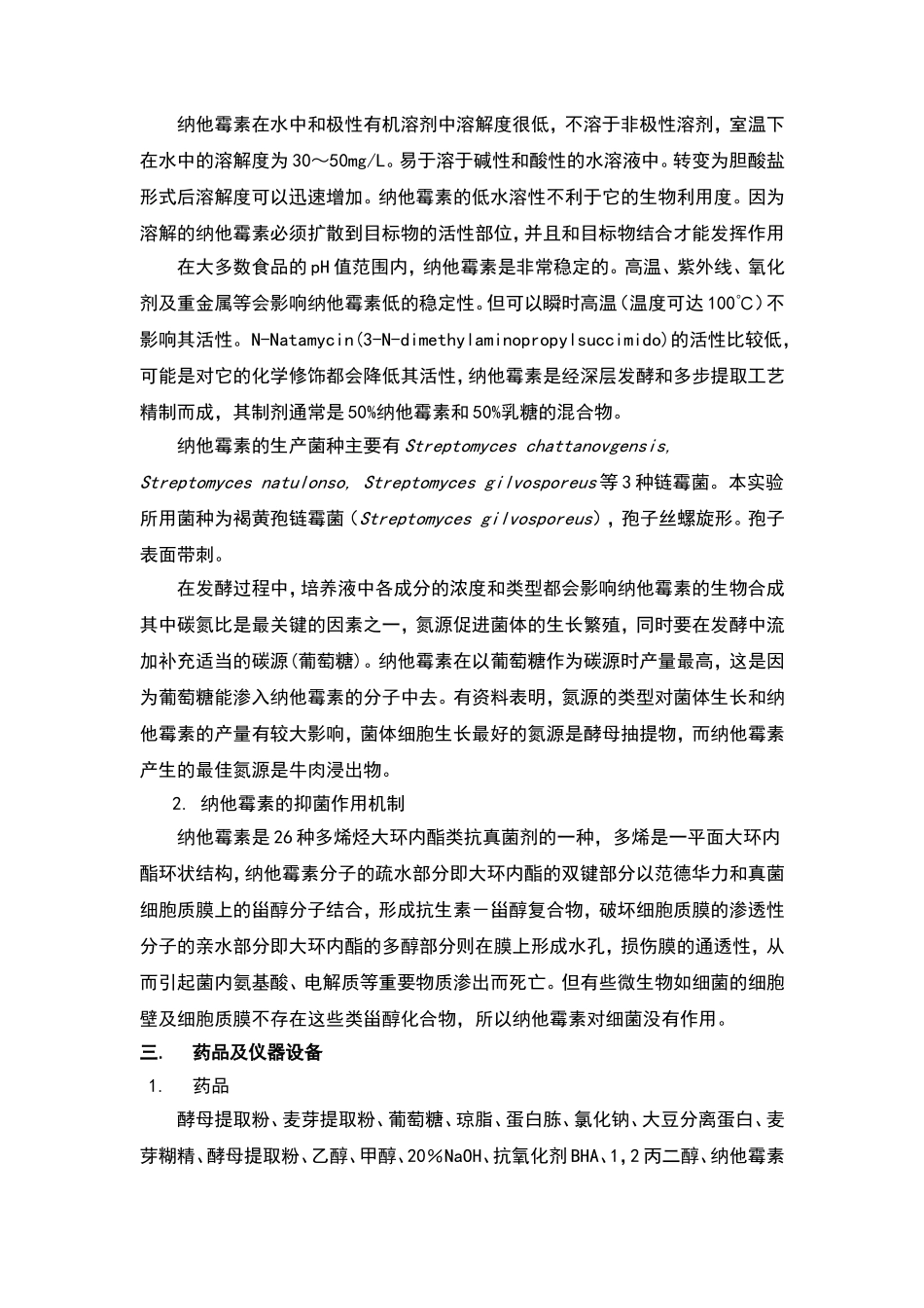 实验九  纳他霉素的发酵生产_第2页
