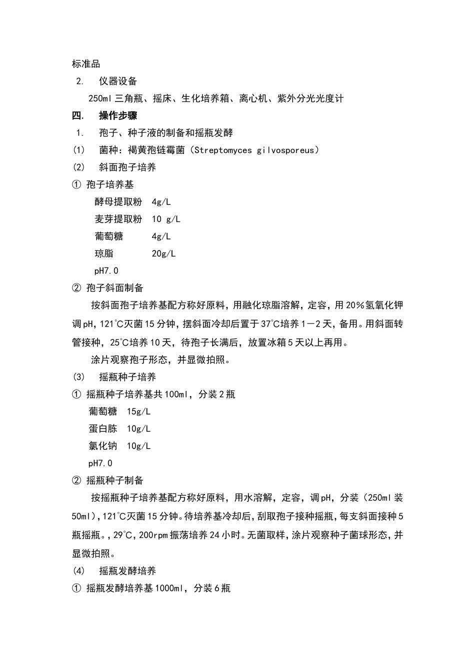 实验九  纳他霉素的发酵生产_第3页