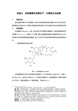 实验九  纳他霉素的发酵生产