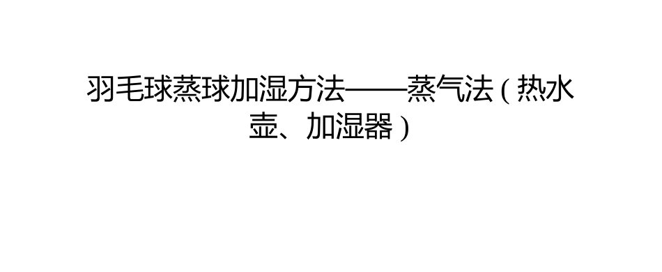 羽毛球蒸球加湿方法——蒸气法(热水壶、加湿器)_第1页
