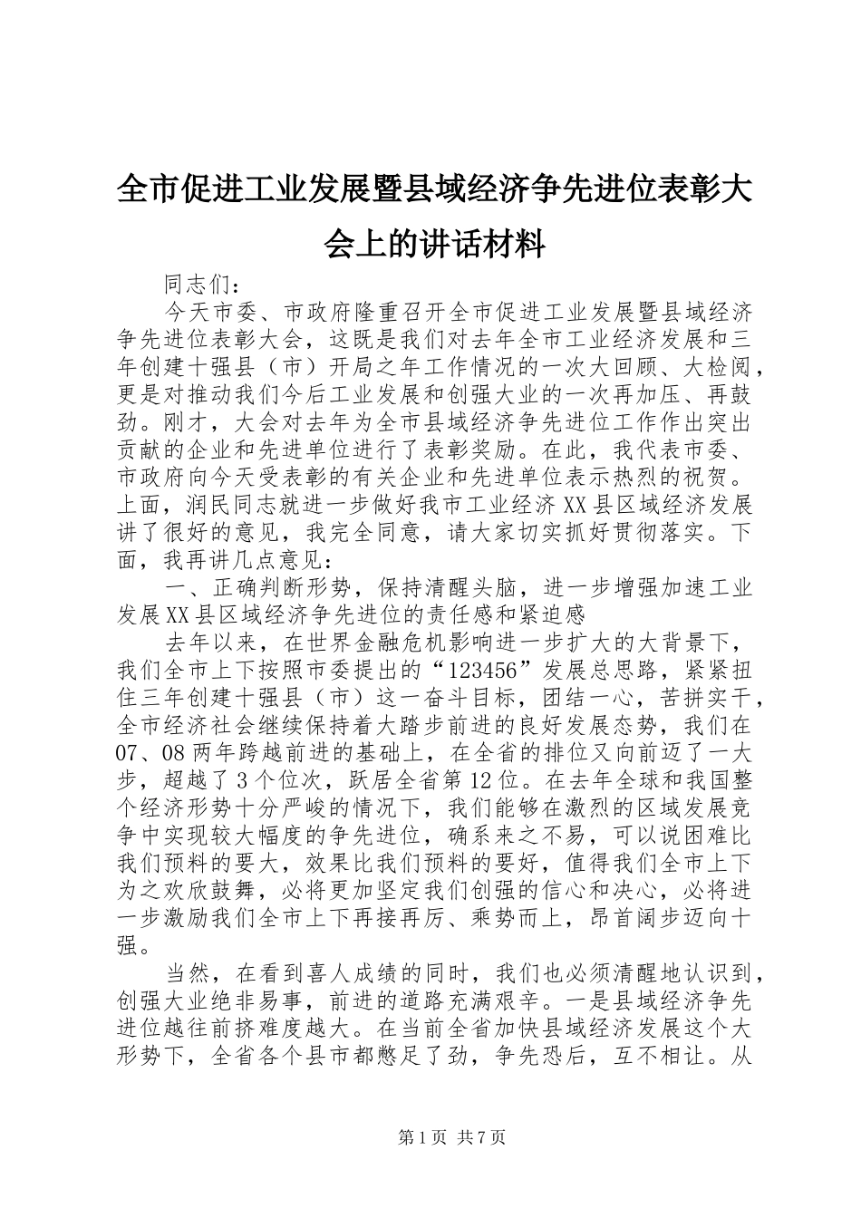 全市促进工业发展暨县域经济争先进位表彰大会上的讲话发言材料_第1页
