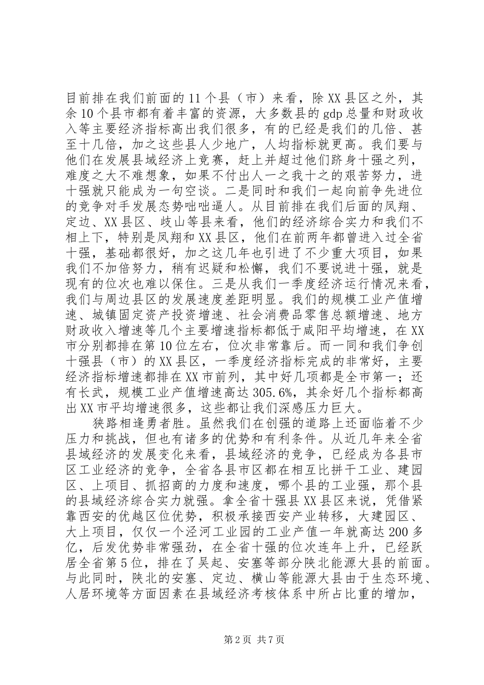 全市促进工业发展暨县域经济争先进位表彰大会上的讲话发言材料_第2页