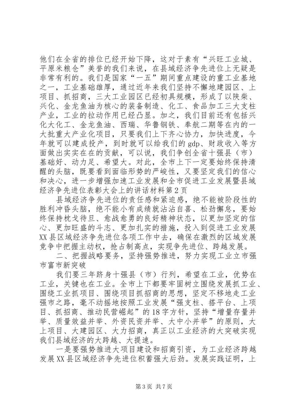 全市促进工业发展暨县域经济争先进位表彰大会上的讲话发言材料_第3页