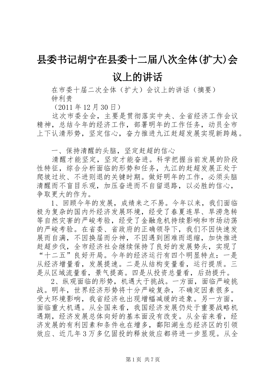 县委书记胡宁在县委十二届八次全体(扩大)会议上的讲话发言_第1页