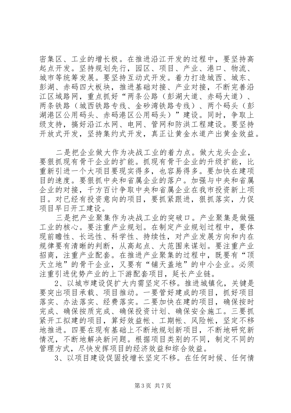 县委书记胡宁在县委十二届八次全体(扩大)会议上的讲话发言_第3页