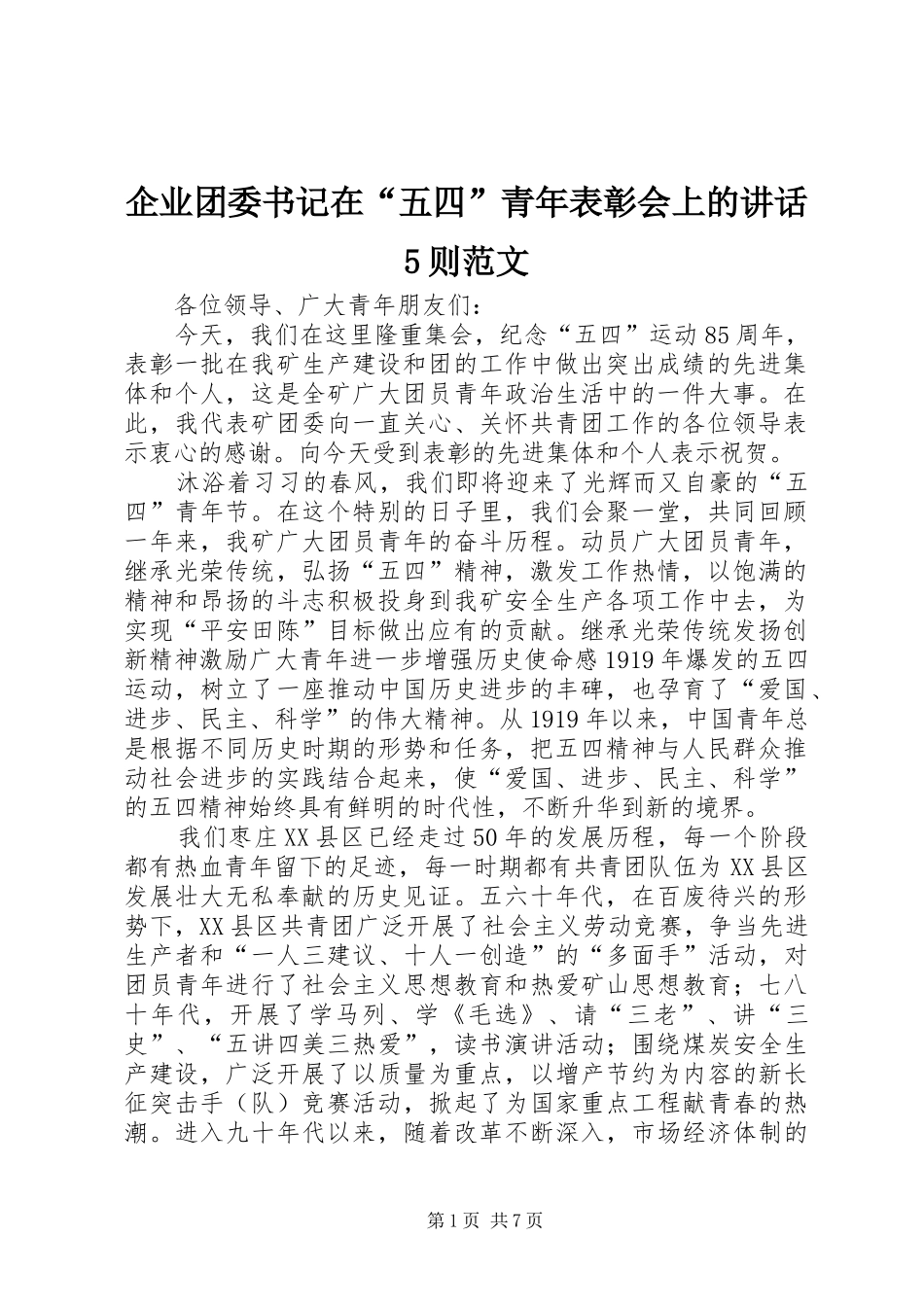 企业团委书记在“五四”青年表彰会上的讲话发言5则范文_第1页