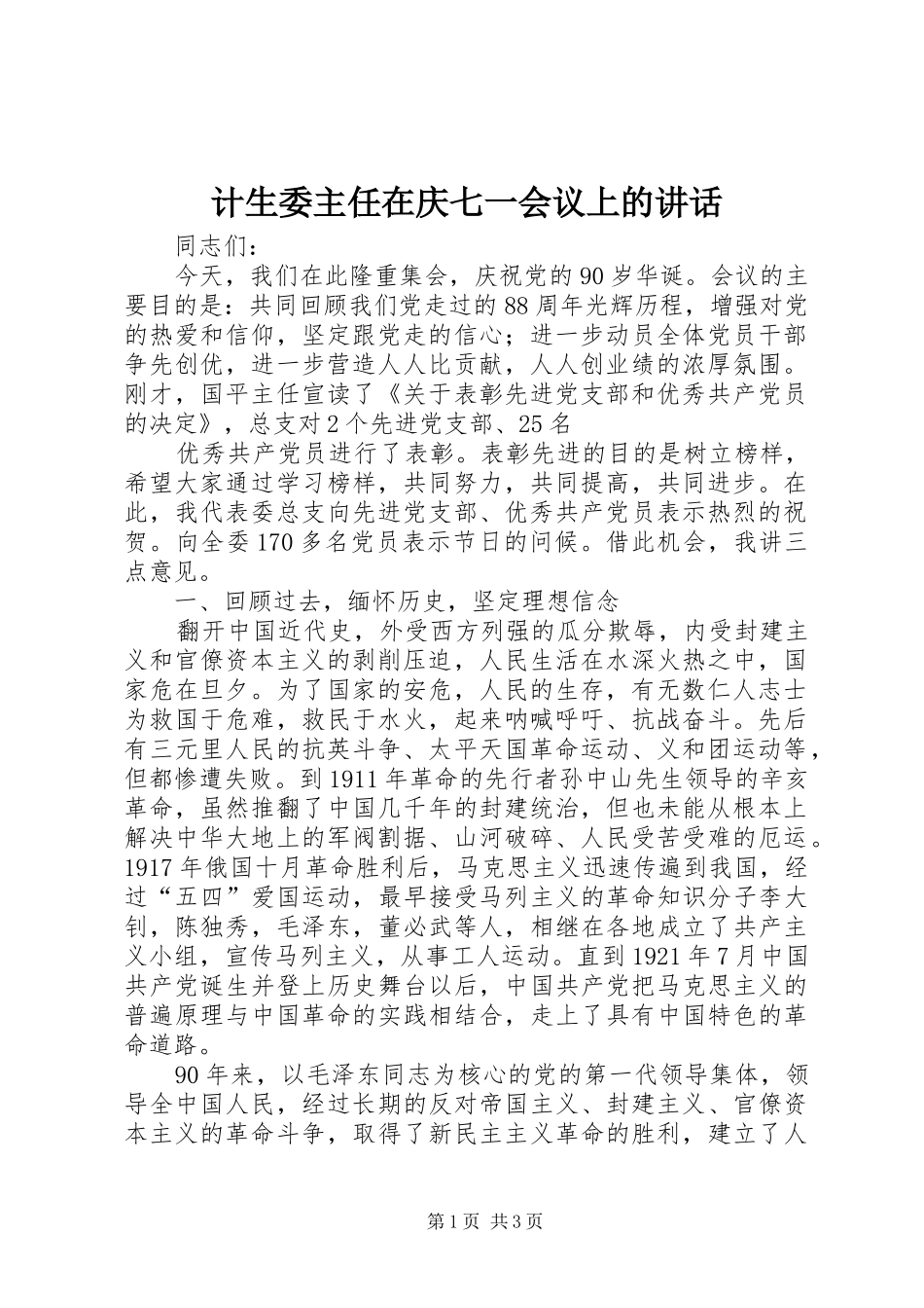 计生委主任在庆七一会议上的讲话发言_第1页