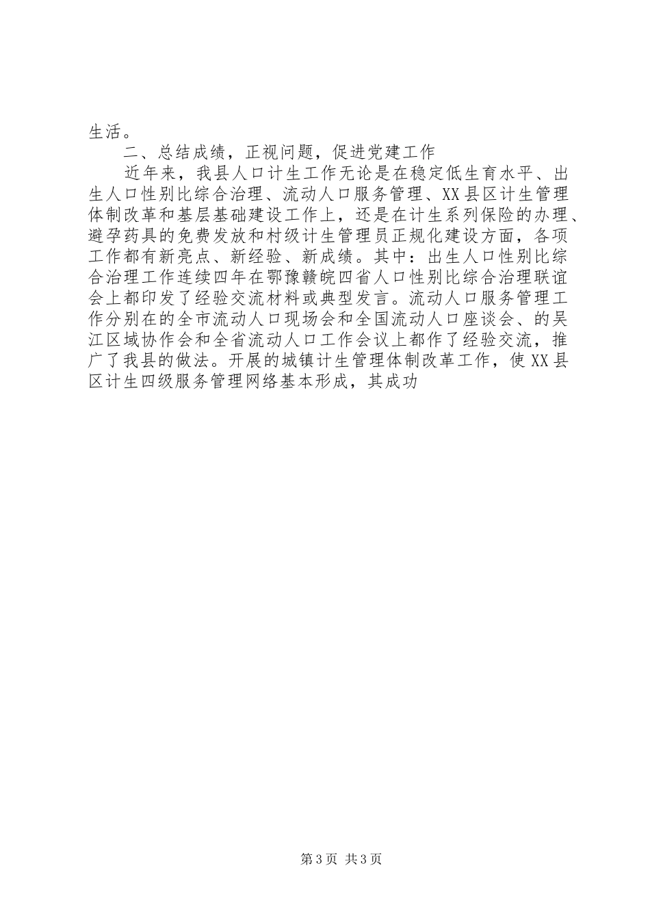 计生委主任在庆七一会议上的讲话发言_第3页