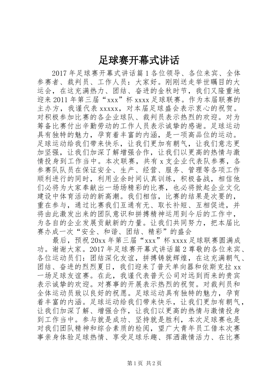 足球赛开幕式讲话发言_第1页