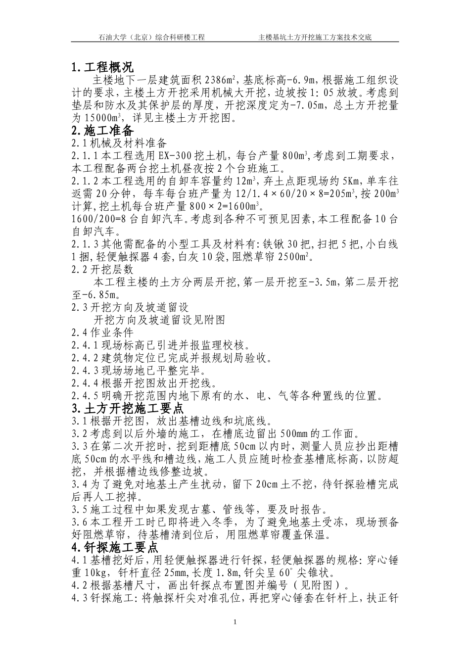 主楼基坑土方开挖施工方案技术交底_第1页