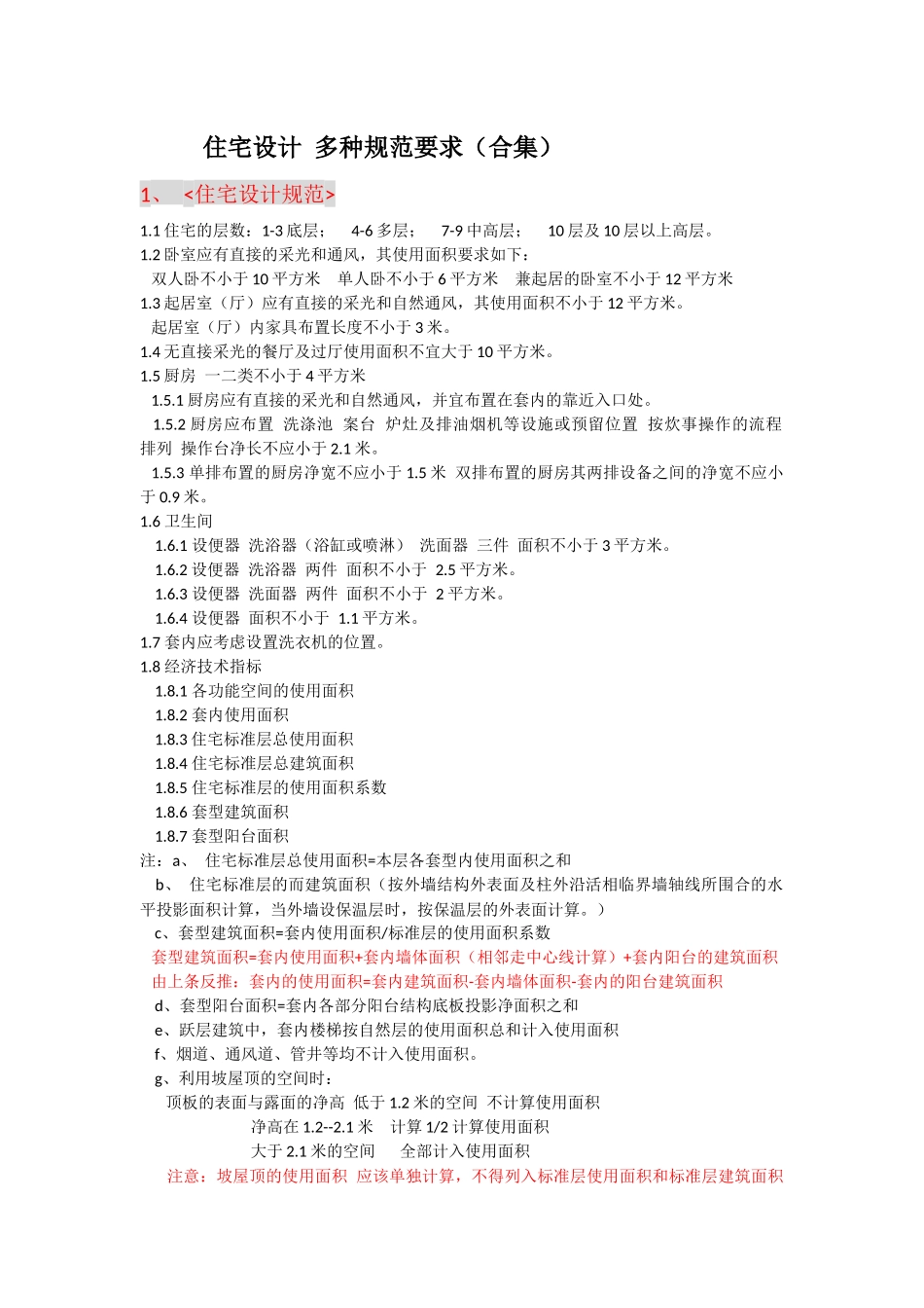 住宅设计 规范要求_第1页