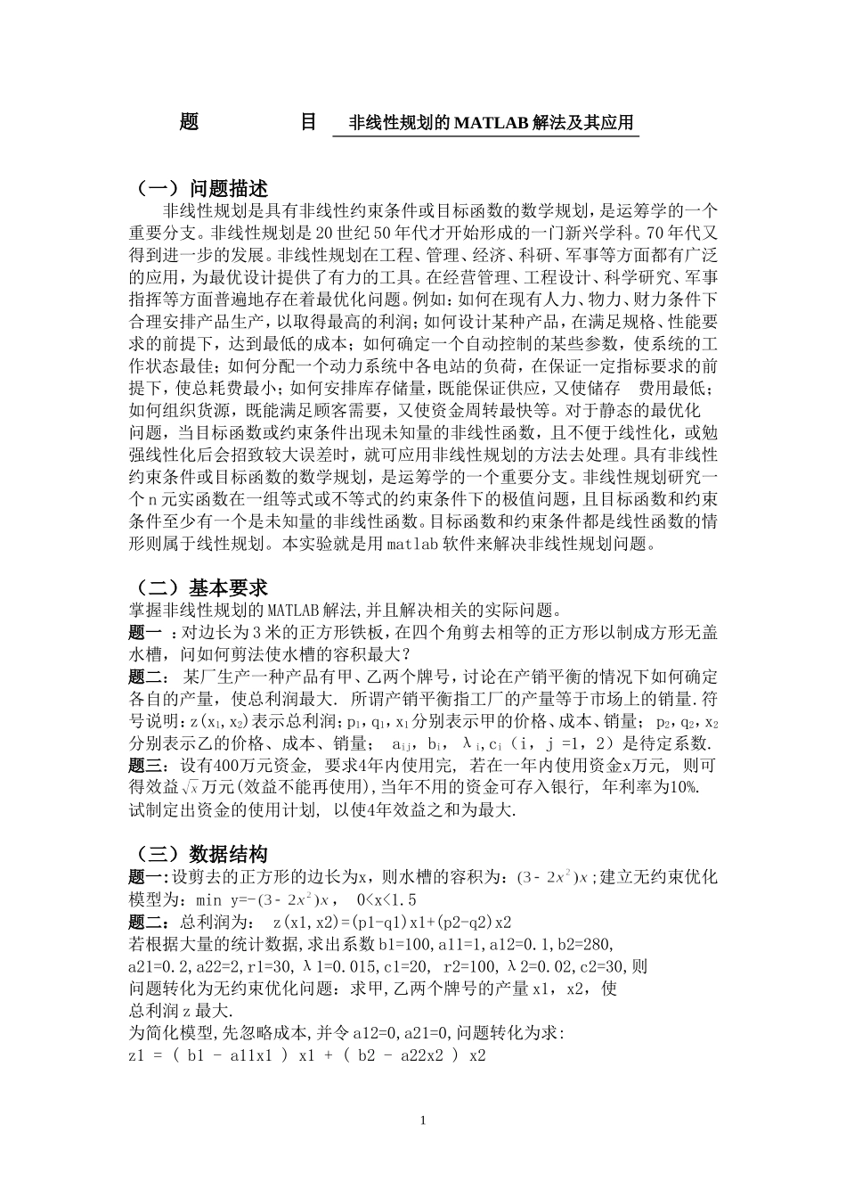 非线性规划的MATLAB解法及其应用_第1页