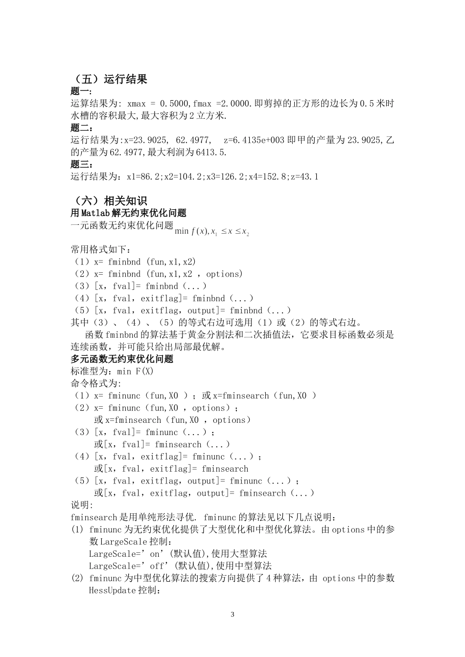 非线性规划的MATLAB解法及其应用_第3页
