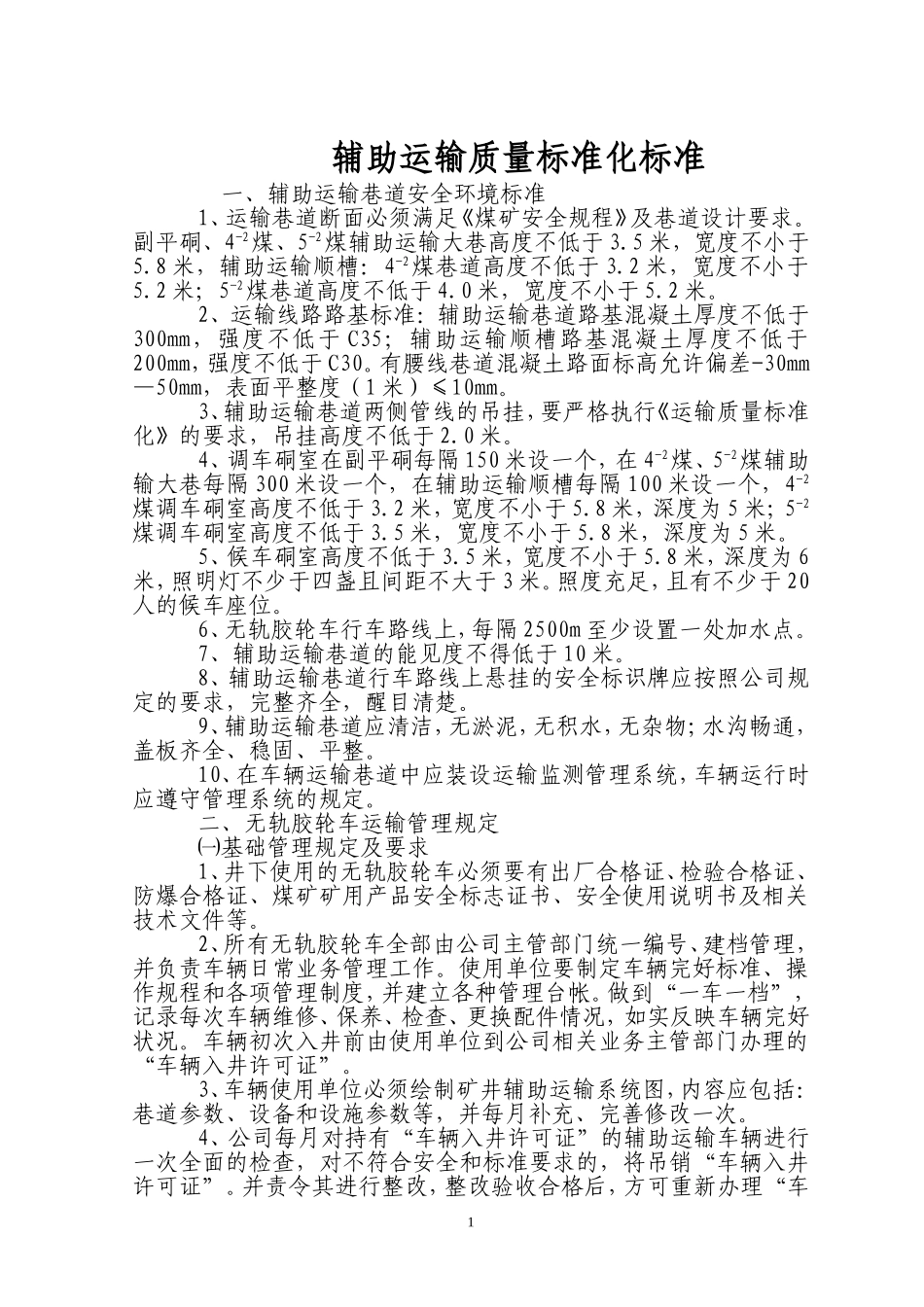 辅助运输标准化标准_第1页