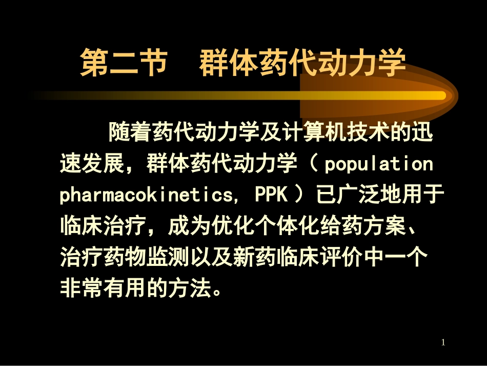 群体药代动力学_第1页