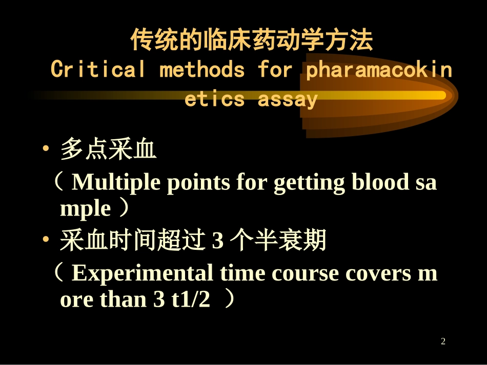 群体药代动力学_第2页