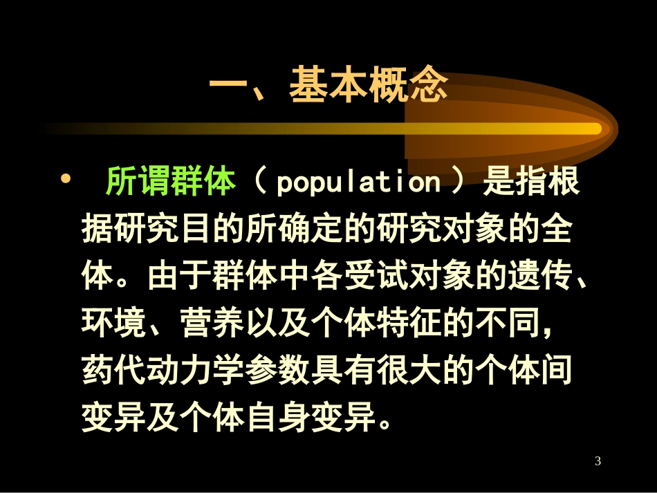 群体药代动力学_第3页