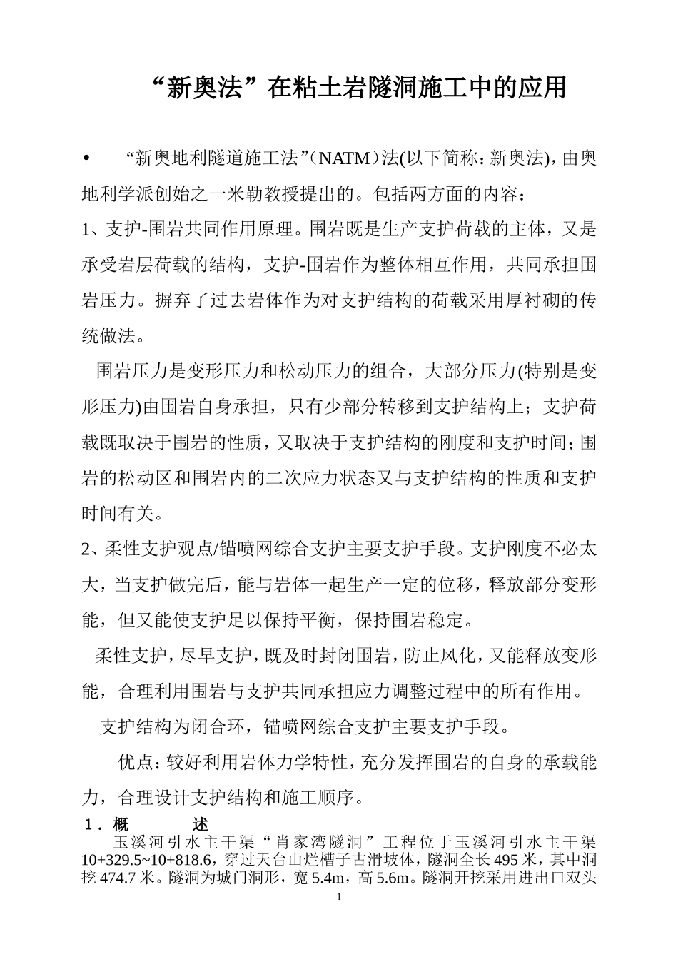 新奥法在施工的应用_第1页