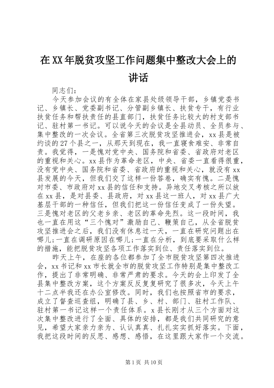 在XX年脱贫攻坚工作问题集中整改大会上的讲话发言_第1页