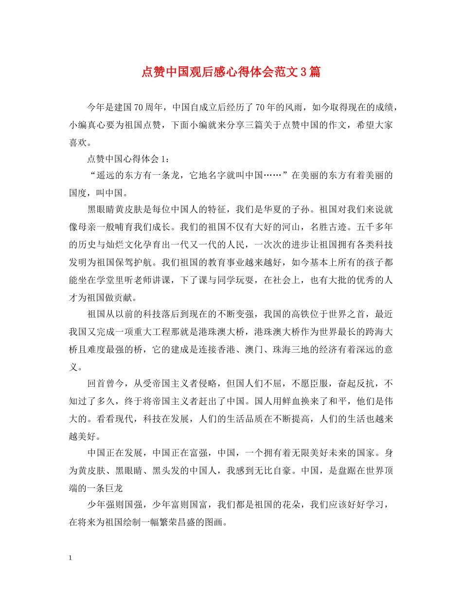 点赞中国观后感心得体会范文3篇 _第1页