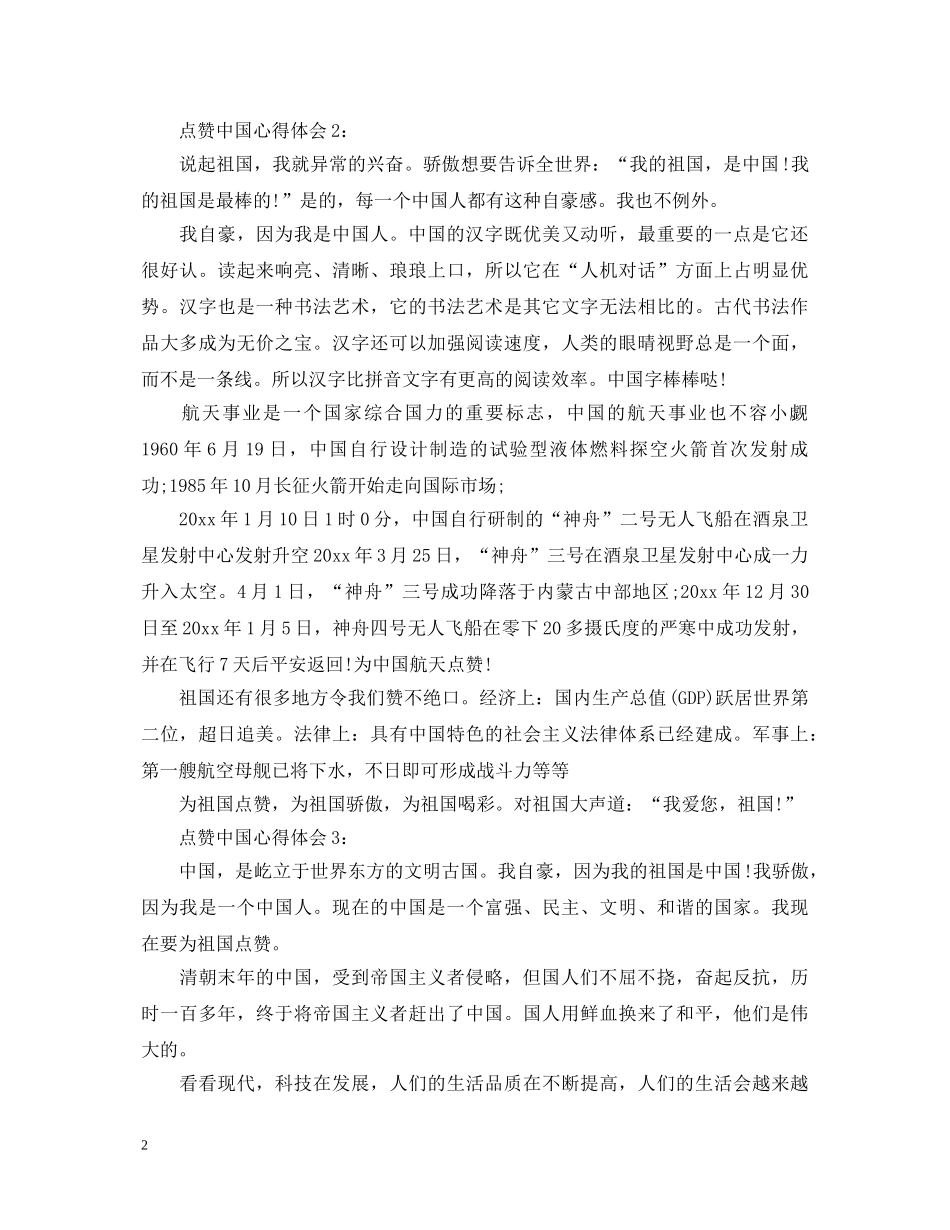 点赞中国观后感心得体会范文3篇 _第2页