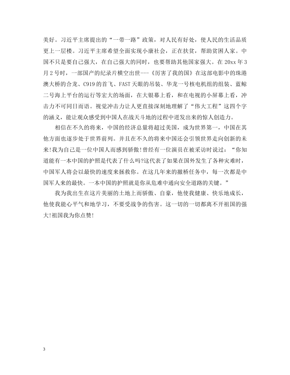 点赞中国观后感心得体会范文3篇 _第3页