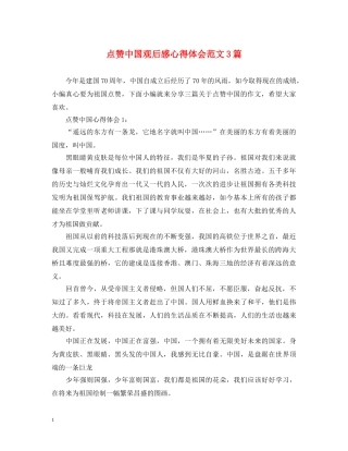 点赞中国观后感心得体会范文3篇 