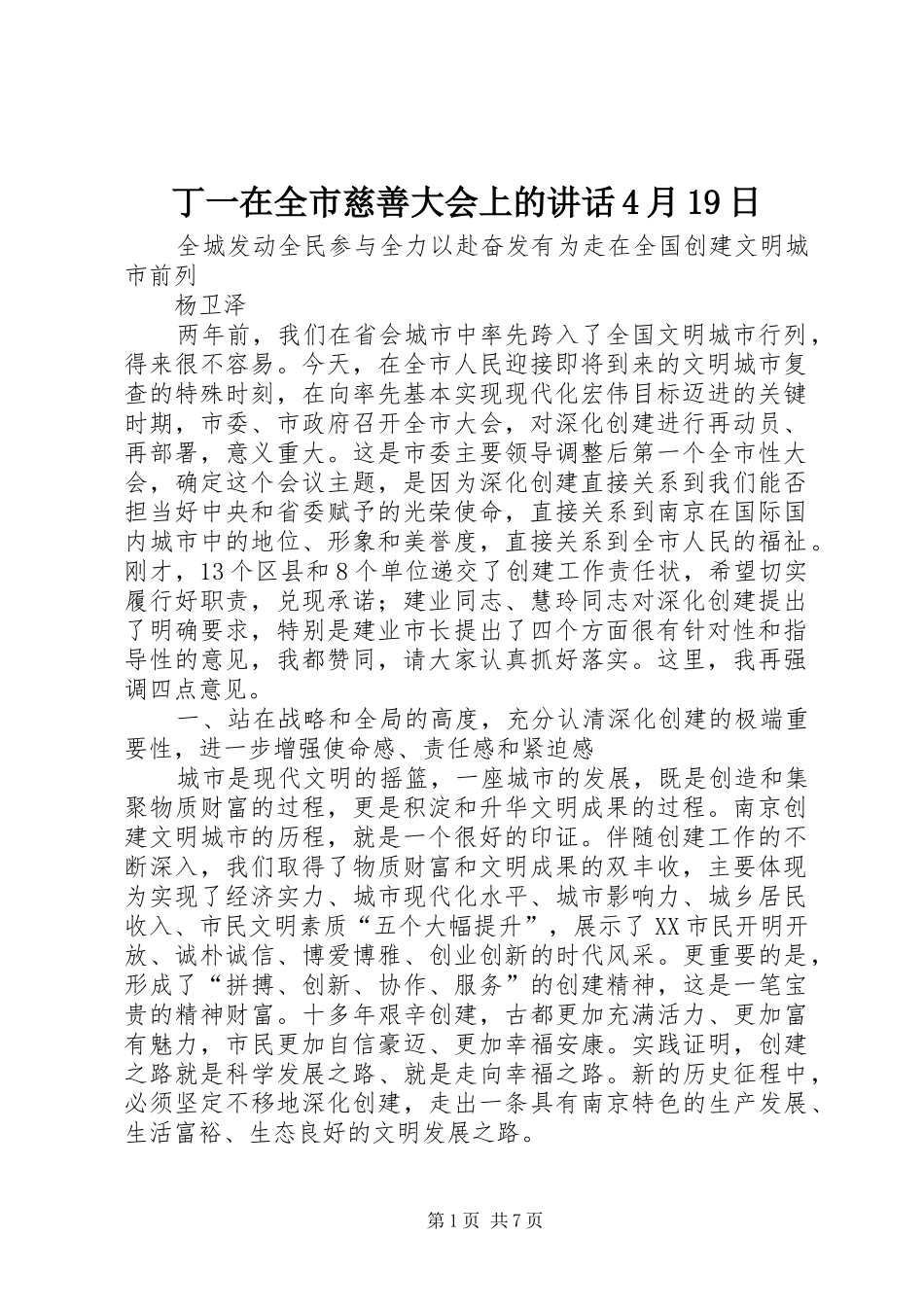 丁一在全市慈善大会上的讲话发言4月19日_第1页