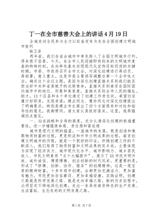 丁一在全市慈善大会上的讲话发言4月19日